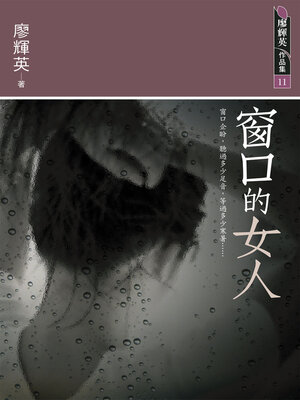 cover image of 窗口的女人